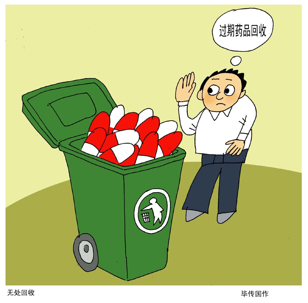 废药品图片卡通图片